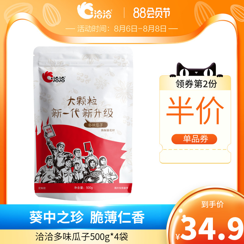 洽洽 多味瓜子 500g*4袋