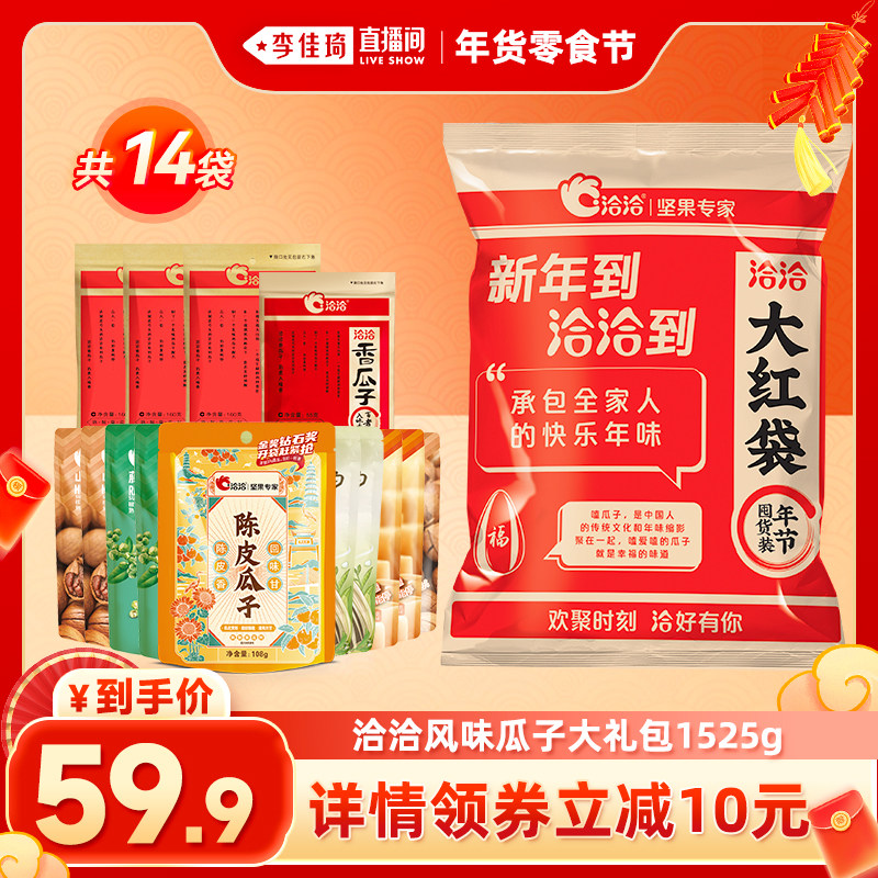 【李佳琦年货零食节】洽洽大红袋瓜子礼包小包装1525g葵花籽