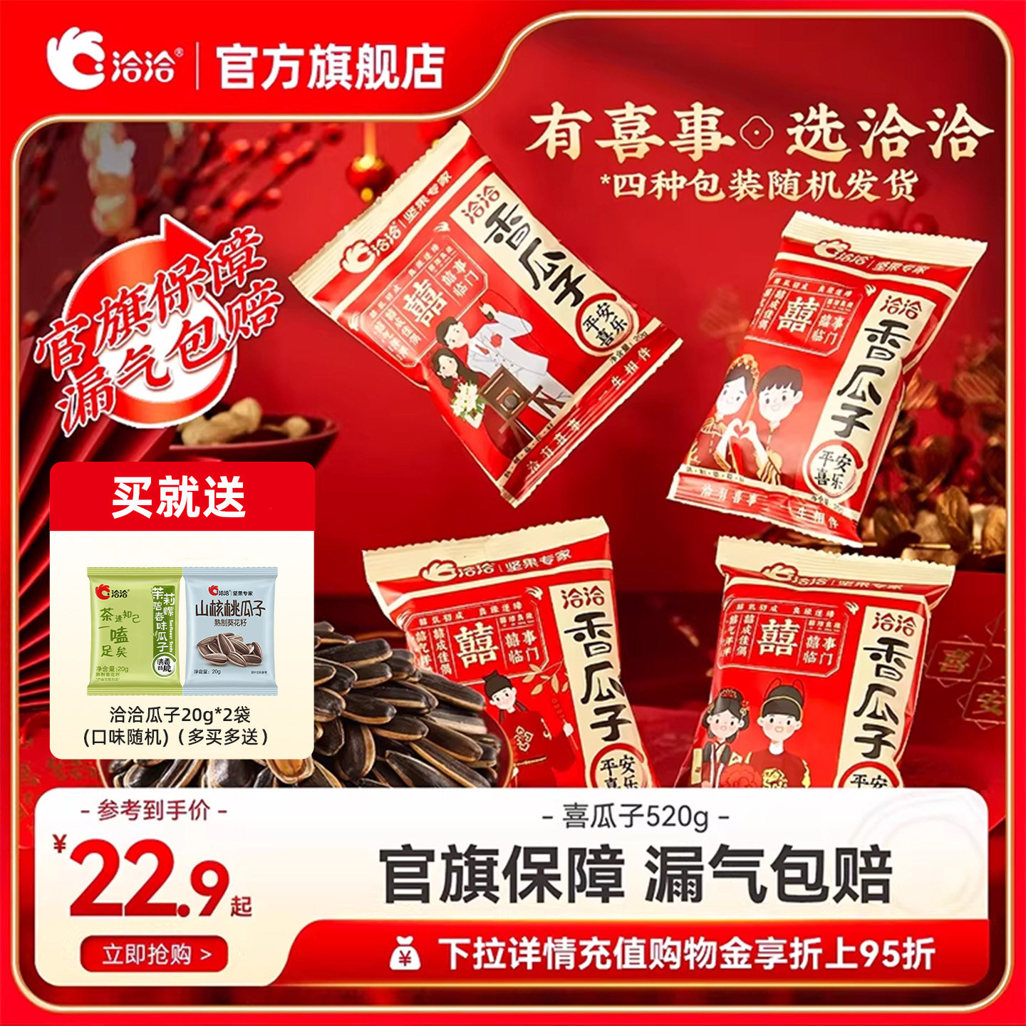 洽洽喜瓜子520g恰恰结婚葵花籽婚礼小包装瓜子喜糖伴手礼物婚庆