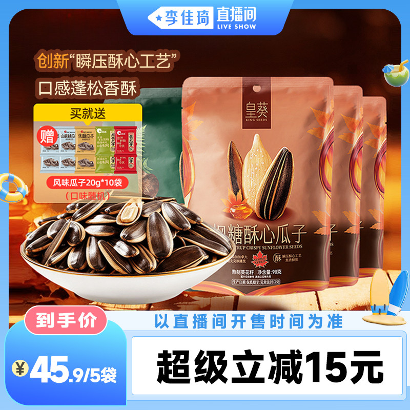 【李佳琦直播间嗨吃星期三】洽洽皇葵枫糖酥心/松茸瓜子98g大颗粒