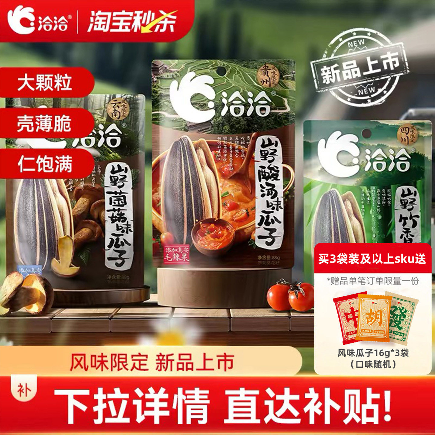 洽洽山野系列酸汤味/菌菇味/竹香味瓜子88g风味限定新品上市零食