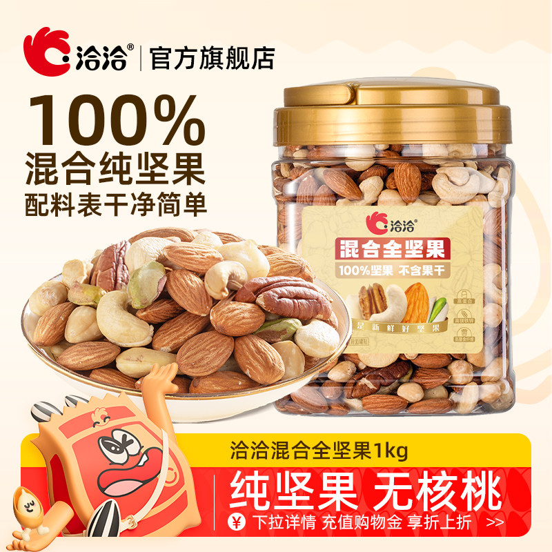 洽洽罐装混合纯坚果1kg开心果榛子巴旦木碧根果营养补充妈妈孕妇