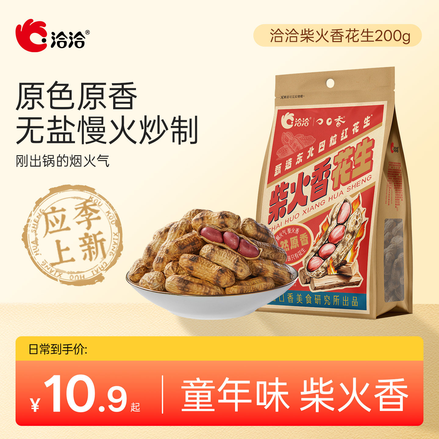 洽洽柴火香花生200g原味炒花生恰恰原香带壳花生熟花生坚果炒货