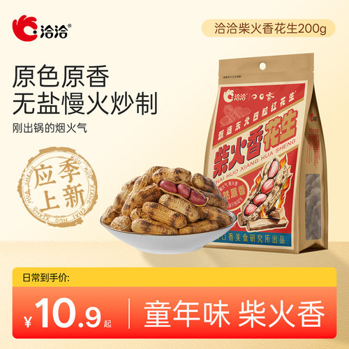 洽洽柴火香花生200g经典原味炒花生恰恰原香带壳花生熟花生