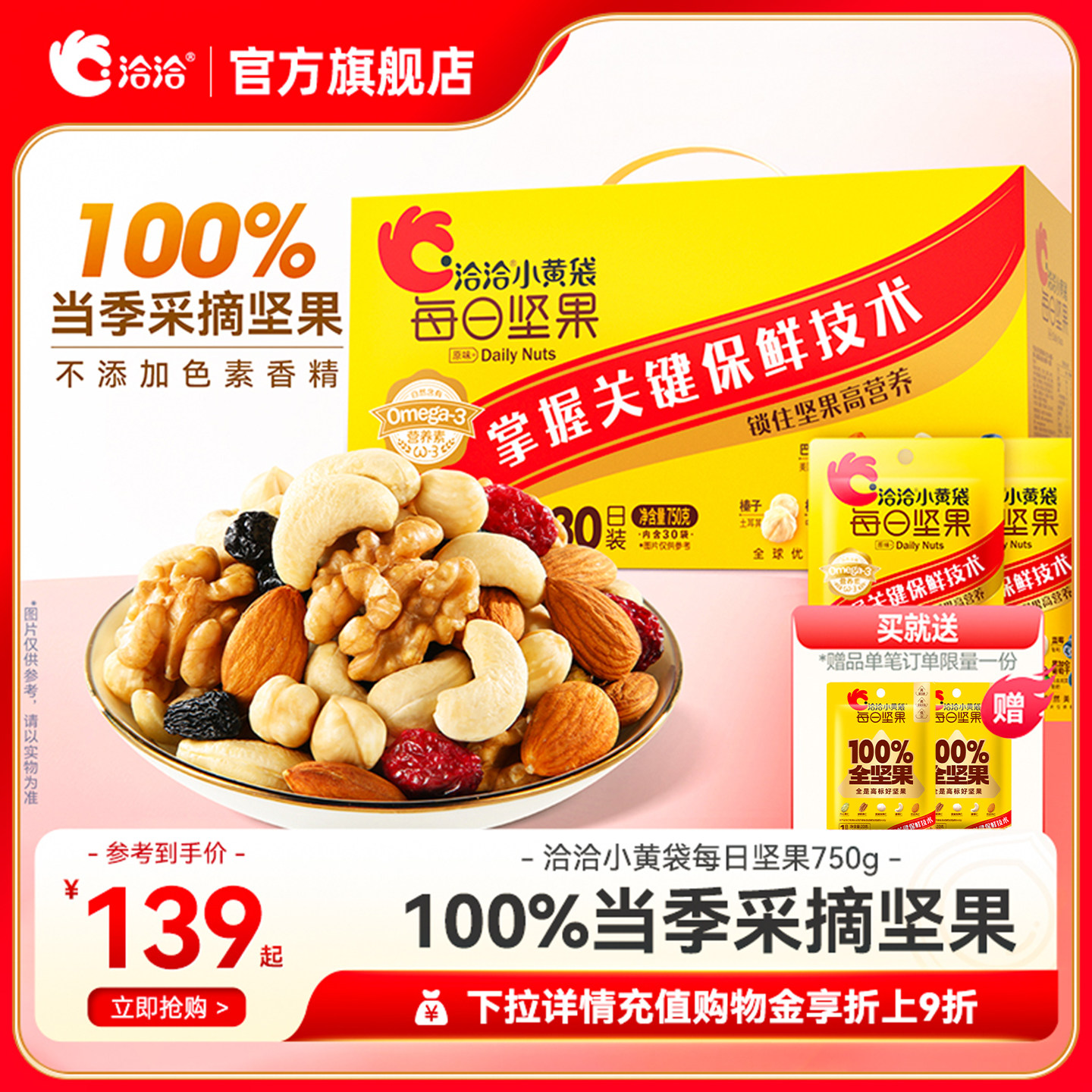 洽洽小黄袋每日坚果750g小包装恰恰健康营养30日混合果仁节日礼盒