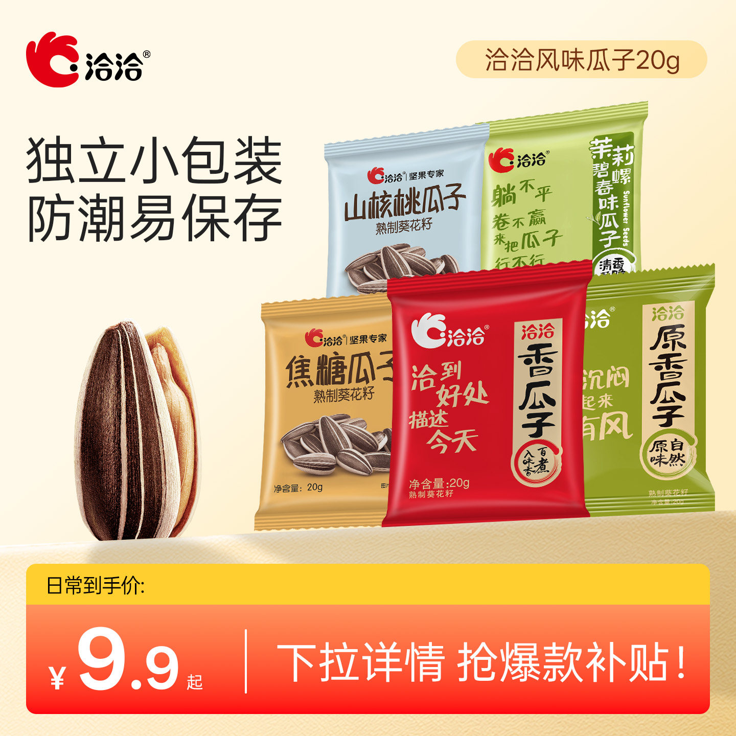 洽洽风味瓜子20g原香焦糖山核桃味恰恰葵花籽独立小包装炒货袋装