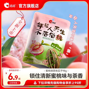 洽洽蜜桃绿茶味瓜子98g恰恰葵花籽坚果炒货办公室休闲零食干货