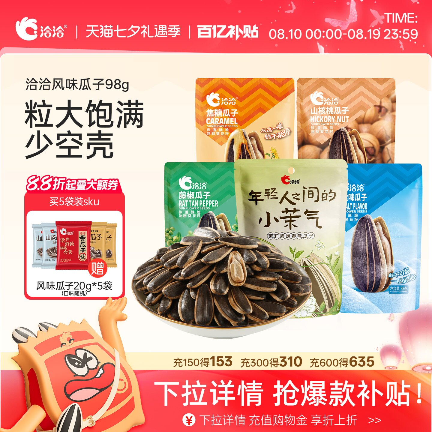 洽洽山核桃焦糖藤椒海盐茉莉碧螺春味瓜子98g恰恰葵花籽炒货零食