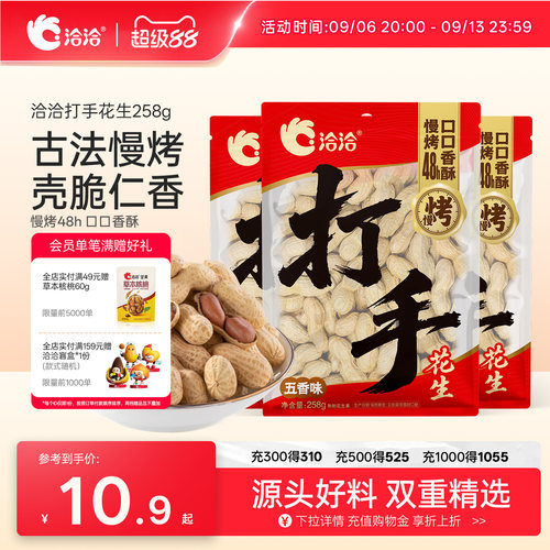 洽洽打手慢烤花生蒜香味/五香味/山核桃味258g新货带壳花生炒货