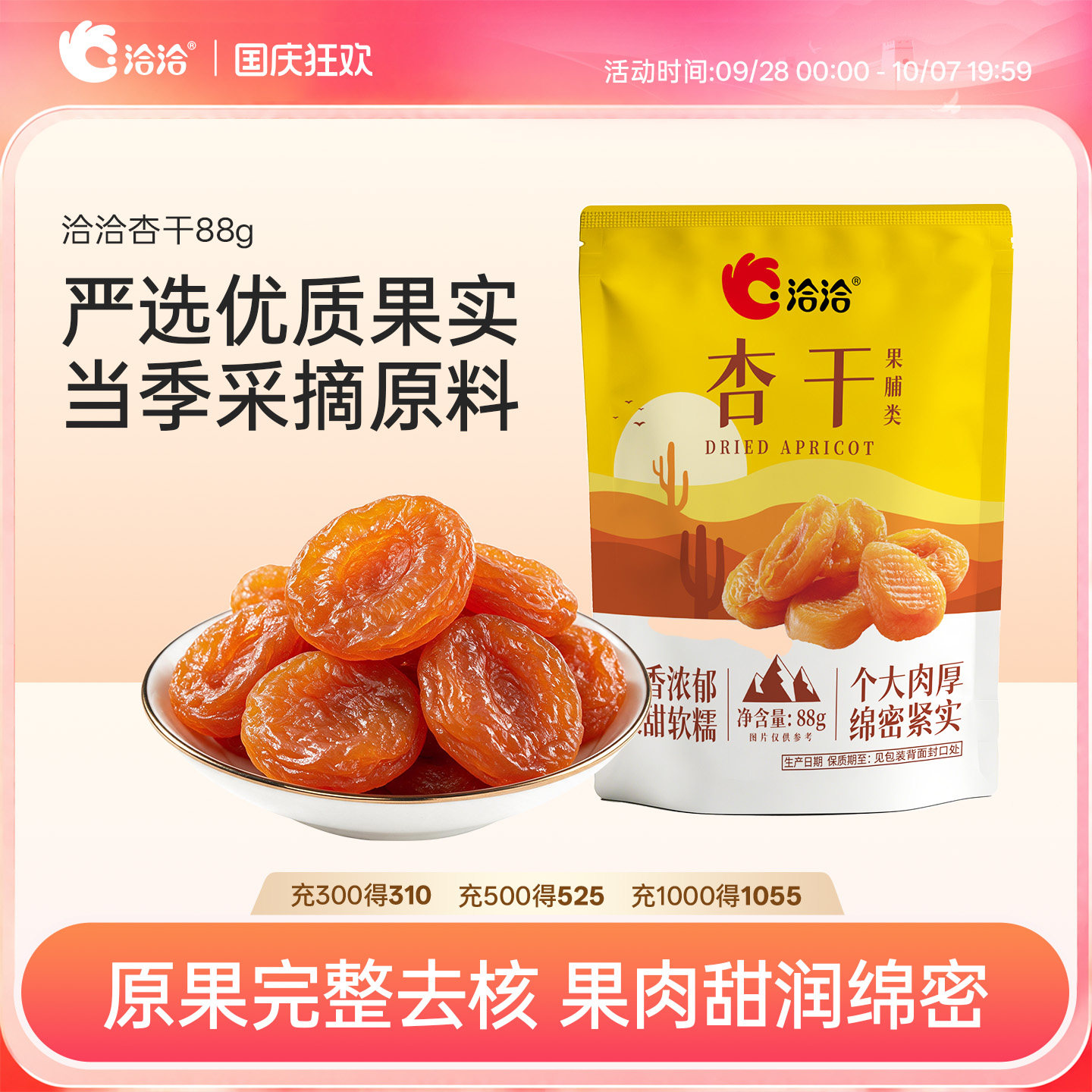 洽洽杏干88g厚果无核袋装果脯软糯开袋即食酸甜休闲零食果干