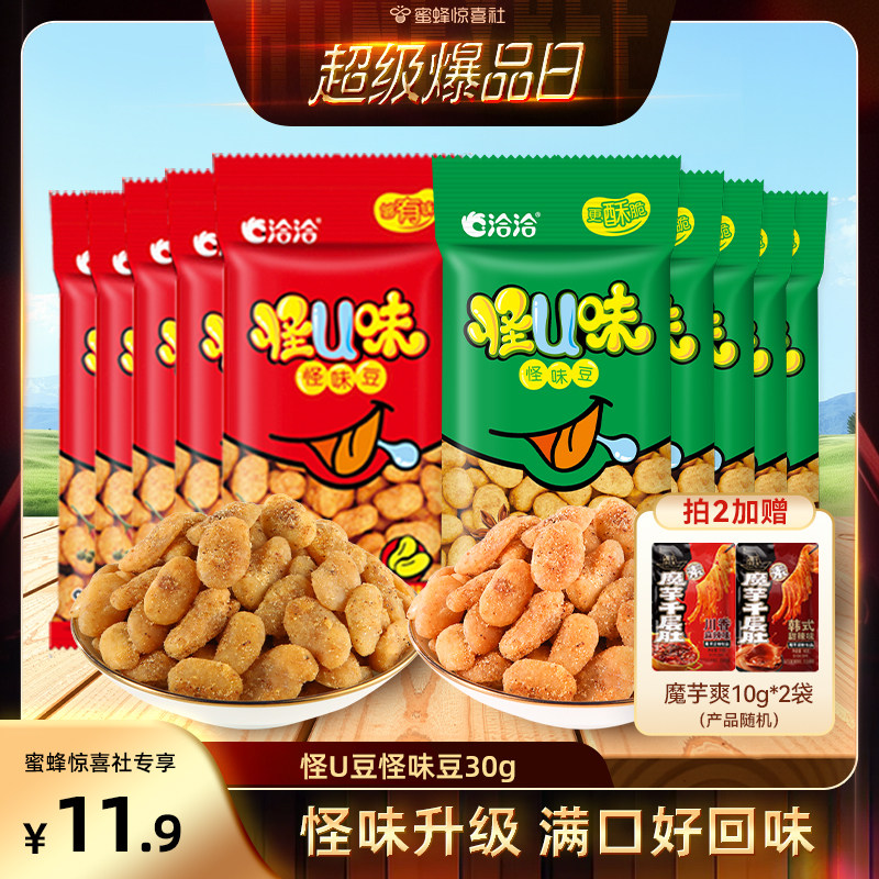 【蜜蜂惊喜社】洽洽怪U味怪味豆30g五香麻辣味蚕豆怀旧年货零食