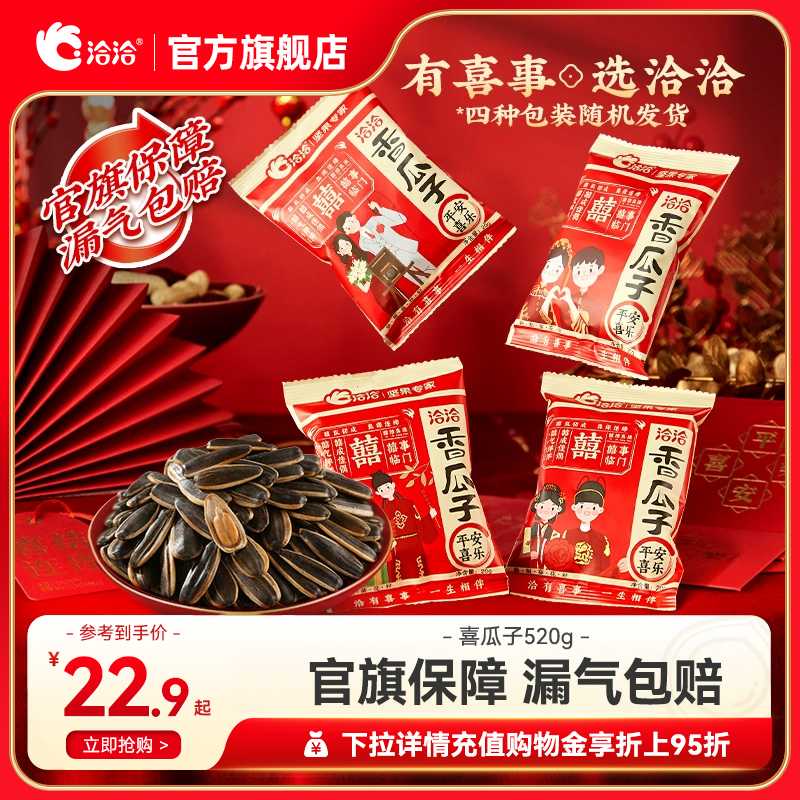洽洽喜瓜子520g恰恰结婚葵花籽婚礼小包装瓜子喜糖伴手礼物婚庆