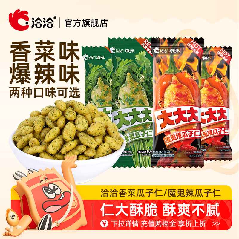 洽洽香菜/魔鬼辣瓜子仁大颗粒葵花籽瓜子休闲网红零食