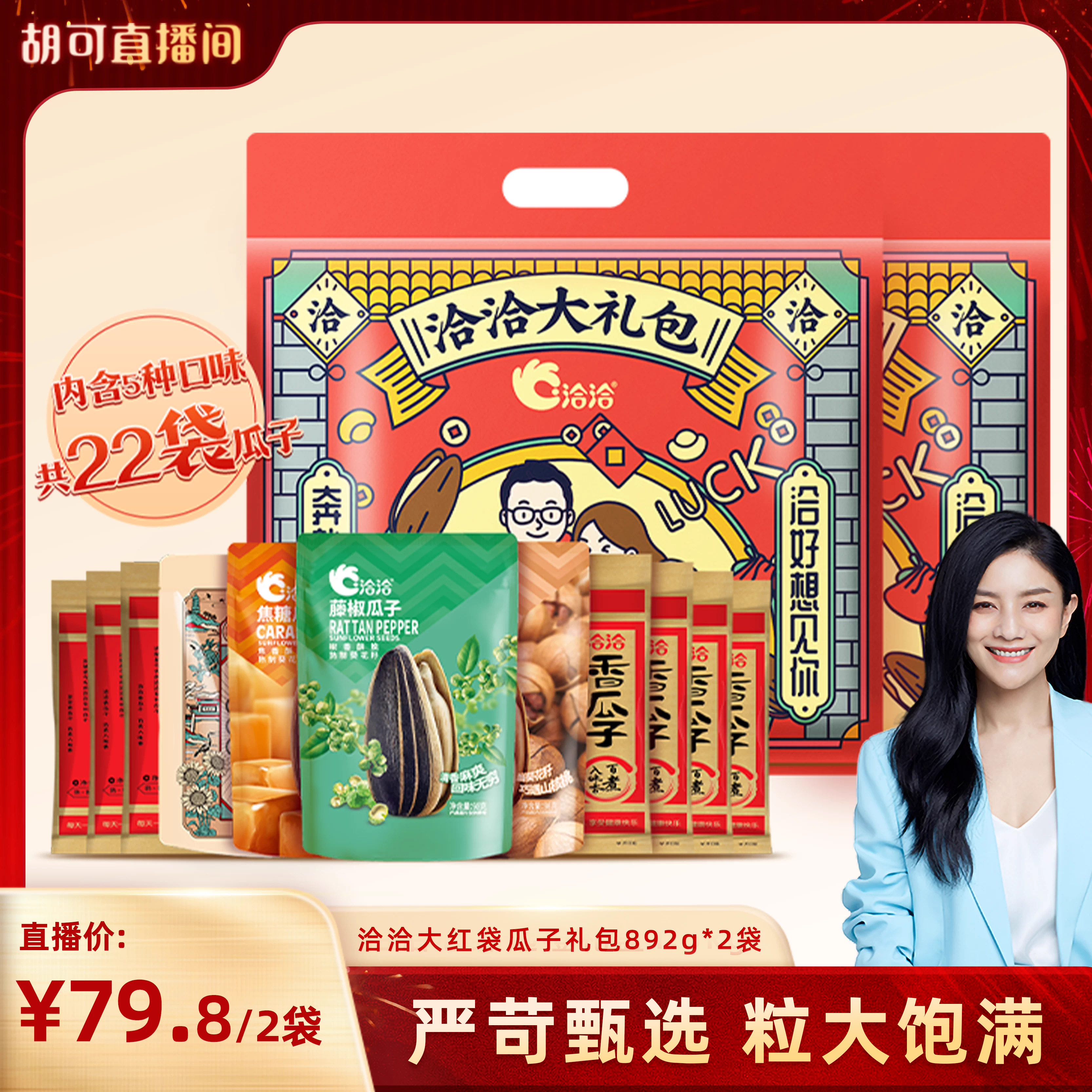 【胡可直播间】洽洽瓜子大礼包892g*2袋山核桃焦糖藤椒陈皮葵花籽,零食/坚果/特产,瓜子,淘宝优惠券,粉丝福利购,淘宝优惠卷