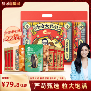 【胡可直播间】洽洽瓜子大礼包892g*2袋山核桃焦糖藤椒陈皮葵花籽
