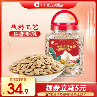 【达人推荐】洽洽南瓜子盐焗500g桶装恰恰好南仁南瓜子