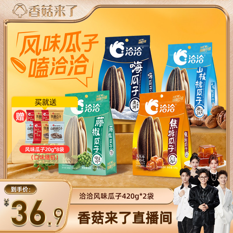 【香菇来了】洽洽瓜子420g*2袋山核桃味焦糖藤椒海盐味炒货大包装