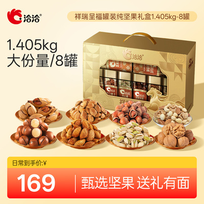 洽洽祥瑞呈福罐装纯坚果礼盒1.405kg高端年货中秋送礼送长辈