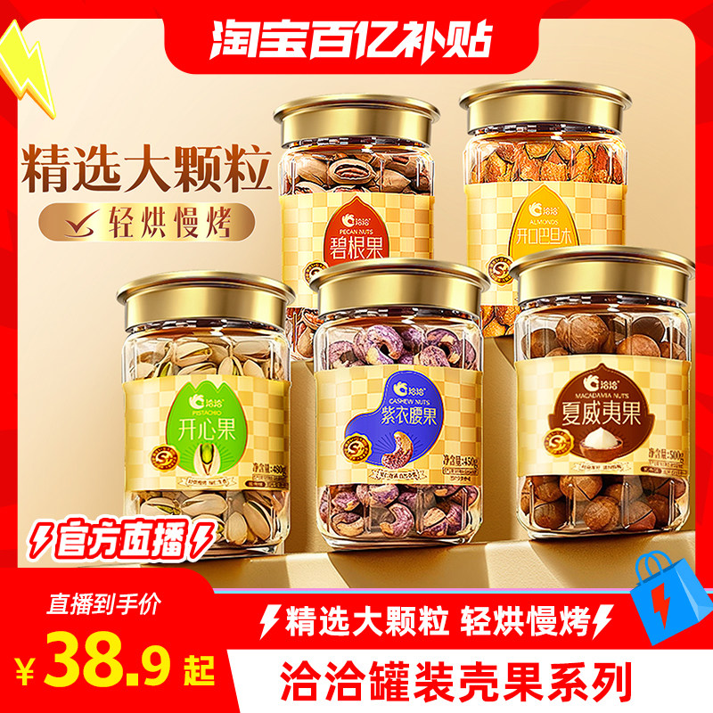 洽洽罐装大颗粒坚果开心果夏威夷果腰果碧根果巴旦木炒货年货送礼,零食/坚果/特产,夏威夷果,淘宝优惠券,粉丝福利购,淘宝优惠卷