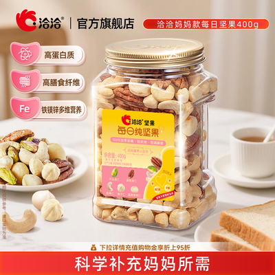 洽洽罐装混合每日纯坚果400g妈妈款孕妈妈营养健康休闲零食无果干