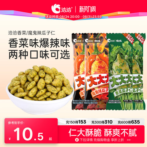 洽洽怪U味香菜/魔鬼辣瓜子仁