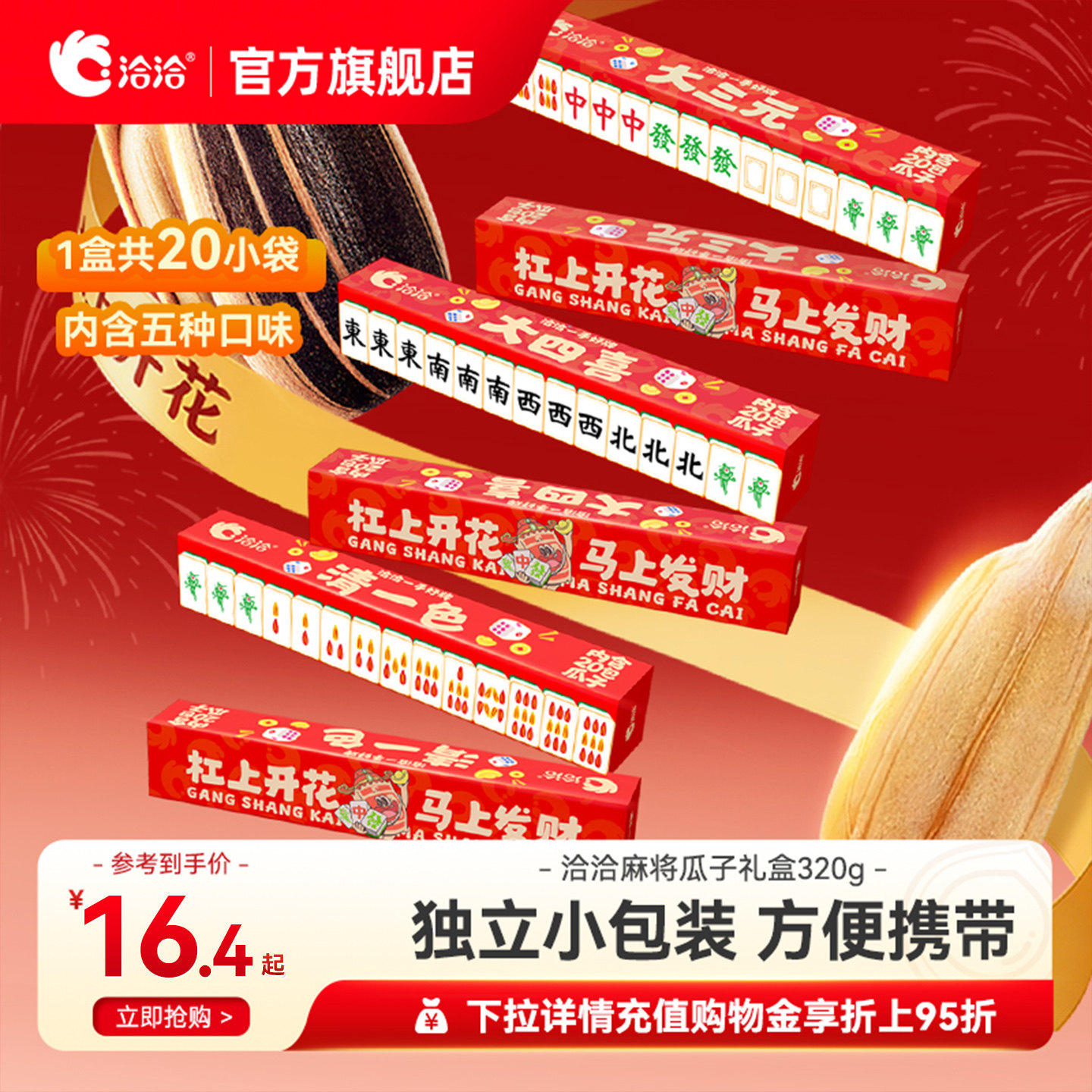 【清仓】洽洽麻将版瓜子礼盒320g独立小包装葵花籽恰恰休闲零食