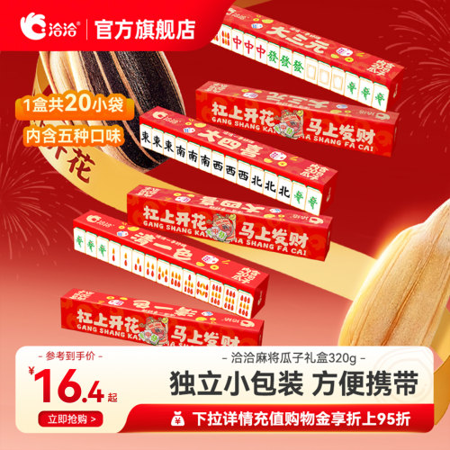 【清仓】洽洽麻将版瓜子礼盒320g独立小包装葵花籽恰恰休闲零食