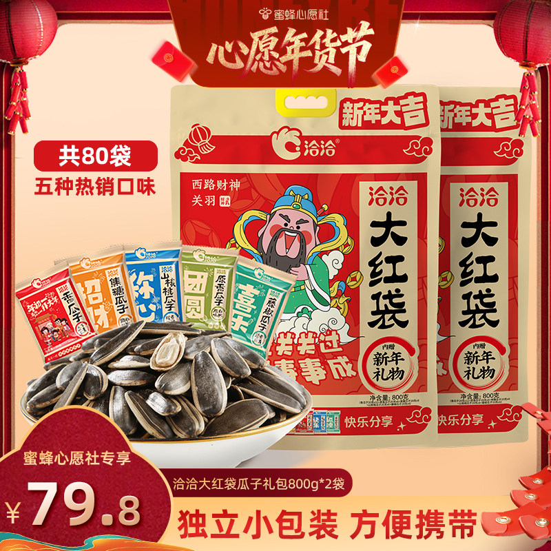 【蜜蜂心愿社】洽洽大红袋瓜子大礼包800g*2葵花籽袋中袋零食,零食/坚果/特产,瓜子,淘宝优惠券,粉丝福利购,淘宝优惠卷