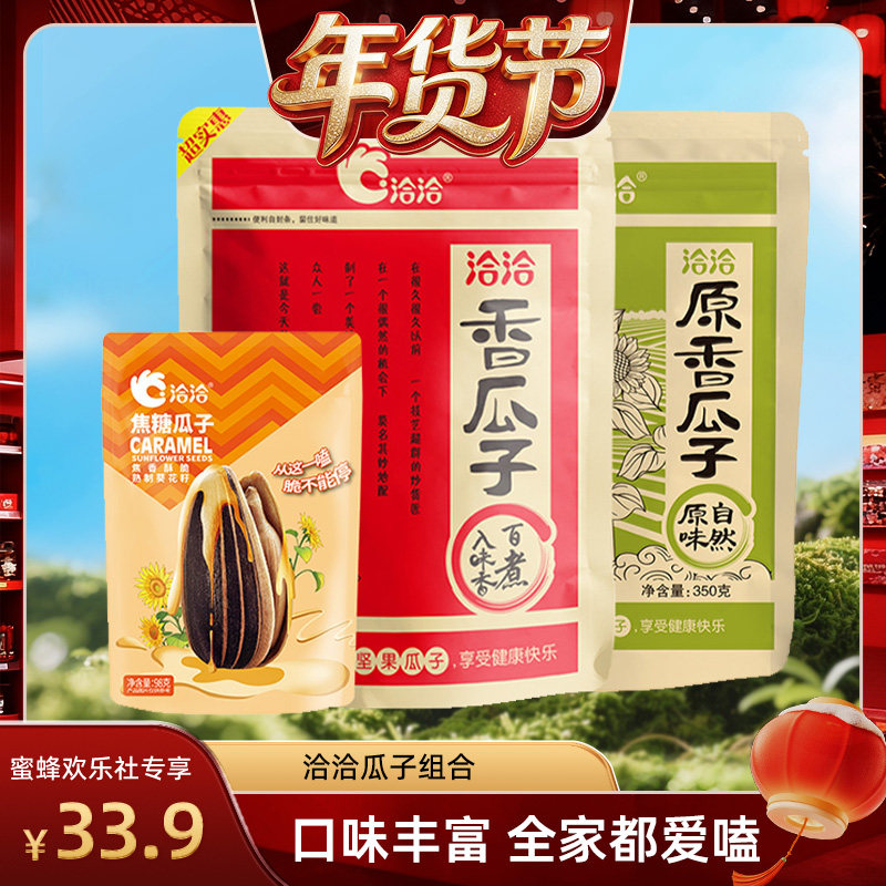 【超级年货节】洽洽香瓜子原香瓜子350g焦糖瓜子98g恰恰葵花籽