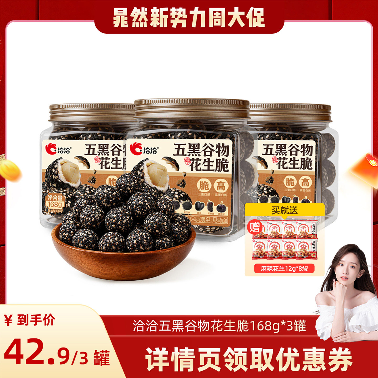 【晁然推荐】洽洽五黑谷物花生脆168g黑芝麻脆皮花生球非油炸零食