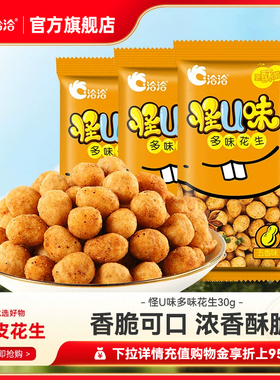 洽洽怪U味五香味花生30g恰恰多味花生脆皮下酒办公室解馋零食