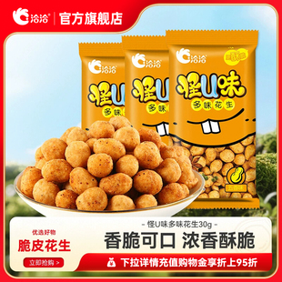 洽洽怪U味五香味花生30g恰恰多味花生脆皮下酒办公室解馋零食