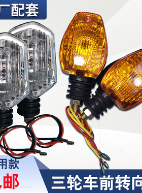 电动三路车配件前转向灯转弯灯12V48V60V电摩转向灯三轮改装配件
