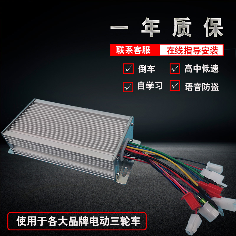 电动三轮车控制器通用48V60V无刷电机智能控制器500W800W1000W