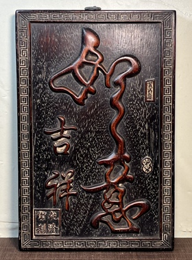 中式血檀木雕刻吉祥如意书房挂匾客厅办公室实木装饰  36x24x2cm