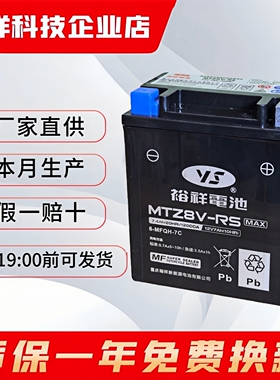 裕祥摩托车电瓶12V通用MTZ8V-RS本田CB400CM300XMAXPCX160帕维斯