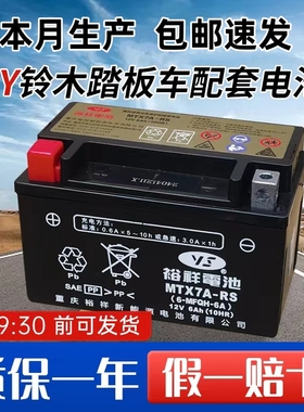 裕祥摩托车电瓶12V免维护通用MTX7A-RS豪爵铃木UY踏板车UUE