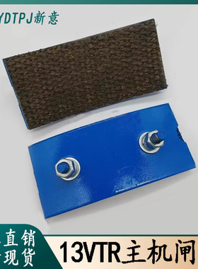 电梯配件 13VTR主机闸瓦/闸皮/刹车片/抱闸闸瓦适用于OTIS/奥的斯