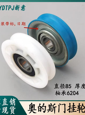 全新OTIS奥的斯电梯门挂轮尺寸85*20*6204Z门吊轮单槽轮配件包邮