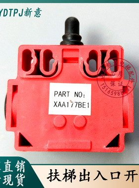 西子奥的斯/蒂森扶梯扶手带出入口/虎口开关QM-SK560A1 XAA177BE