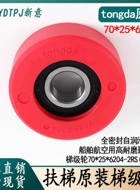 通达牌tongda扶梯梯级轮70 75 80X25X6204适用西子奥的斯康力蒂森