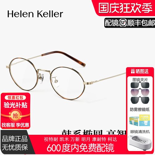 海伦凯勒韩系高智椭圆框钛合金光学眼镜防蓝光轻可配度数H9616