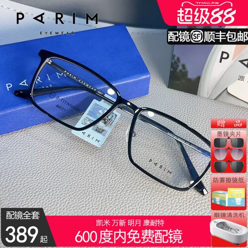 派丽蒙新款时尚钛架近视眼镜
