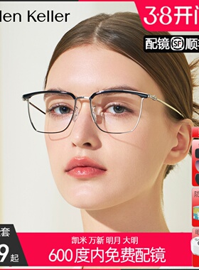 海伦凯勒眼镜女防蓝光百搭男钛合金H89702&H89703