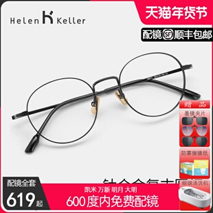 海伦凯勒眼镜架复古圆框纯钛修颜舒适手机防蓝光可配度数女H9603