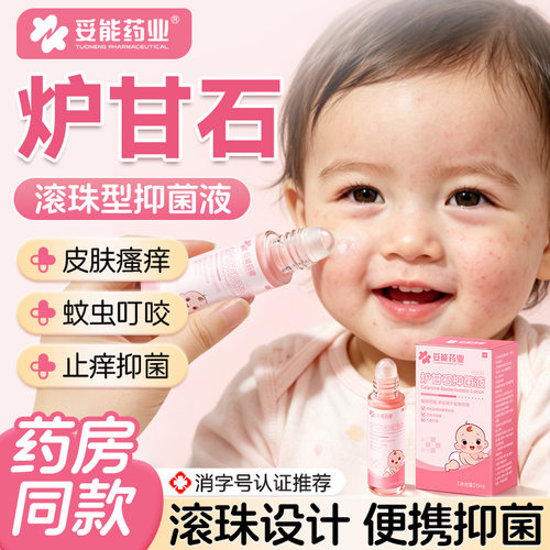 妥能炉甘石婴童止痒抑菌液