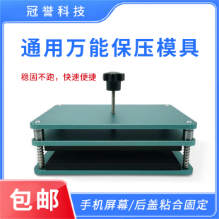 保压模具 手机屏幕维盖板修通用贴合固定压合玻璃板金属夹具