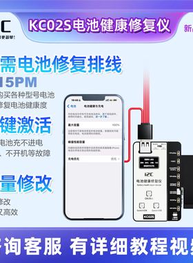 I2C KC02S电池健康修复仪支持11-15系列数据批量修改引导激活电池