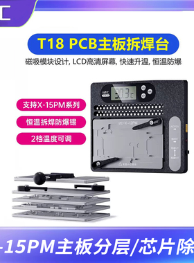 i2c T18 PCB主板拆焊台X-15PM主板分离芯片CPU除胶恒温拆焊防爆锡