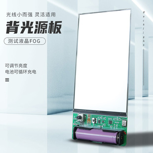 LCDBacklight背光源带电池正负极不能反向 充电式FOG测屏发光板